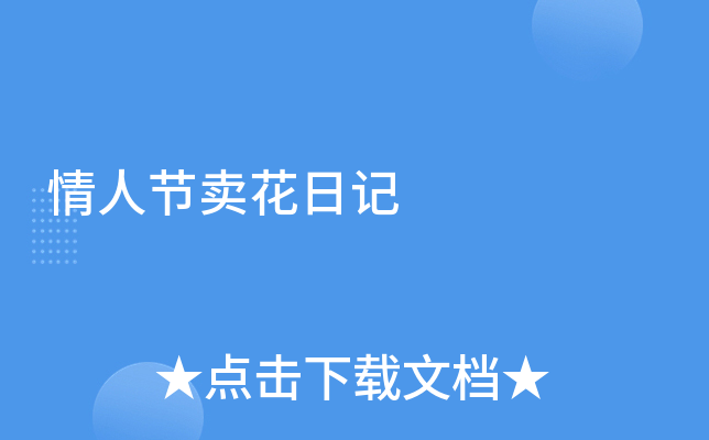 情人节卖花日记
