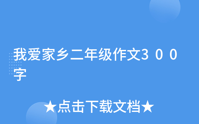 我爱家乡二年级作文300字