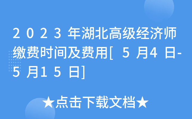 2023年湖北高级经济师缴费时间及费用[5月4日-5月15日]