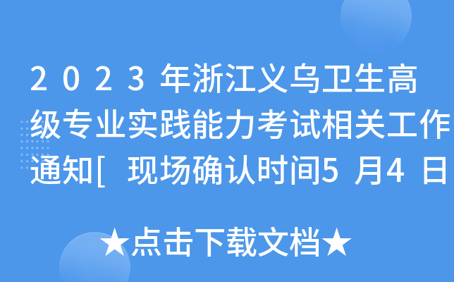 2023年浙江义乌卫生高级专业实践能力考试相关工作通知[现场确认时间5月4日起]