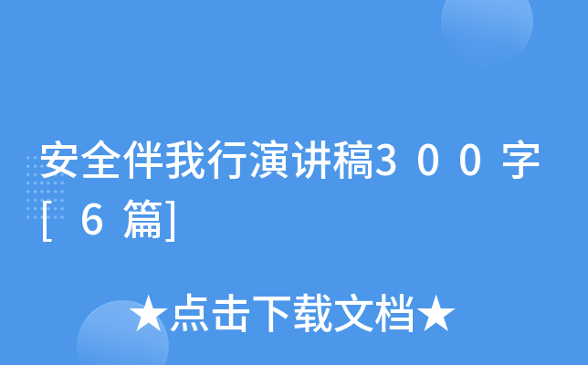安全伴我行演讲稿300字[6篇]