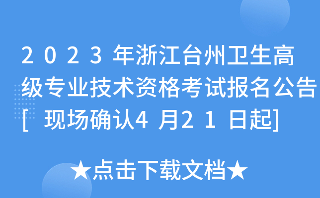 2023年浙江台州卫生高级专业技术资格考试报名公告[现场确认4月21日起]