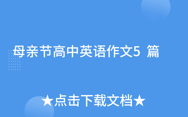 母亲节高中英语作文5篇