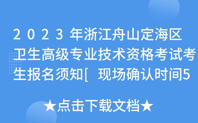 2023年浙江舟山定海区卫生高级专业技术资格考试考生报名须知[现场确认时间5月4日起]