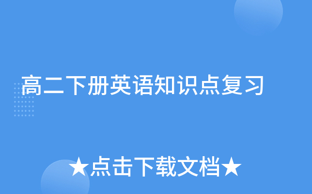 高二下册英语知识点复习