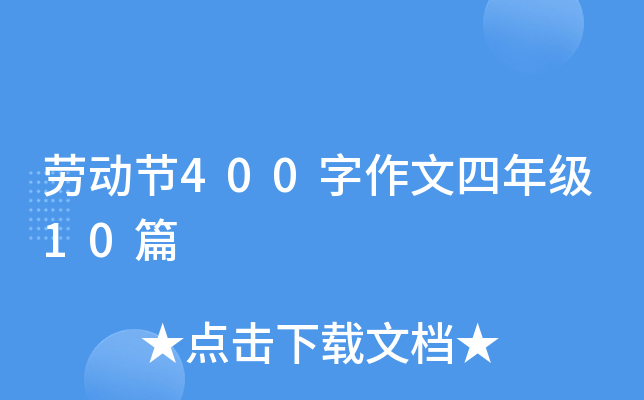 劳动节400字作文四年级10篇