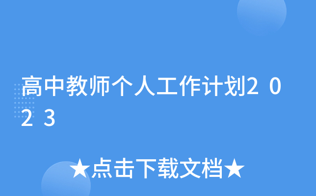 高中教师个人工作计划2023