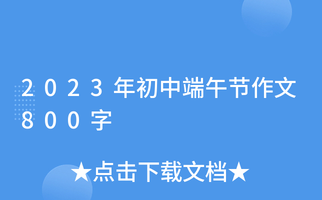 2023年初中端午节作文800字