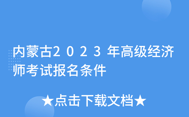 内蒙古2023年高级经济师考试报名条件