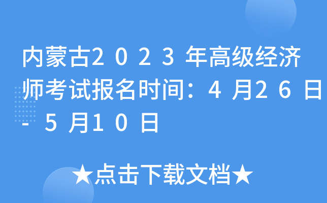 内蒙古2023年高级经济师考试报名时间：4月26日-5月10日