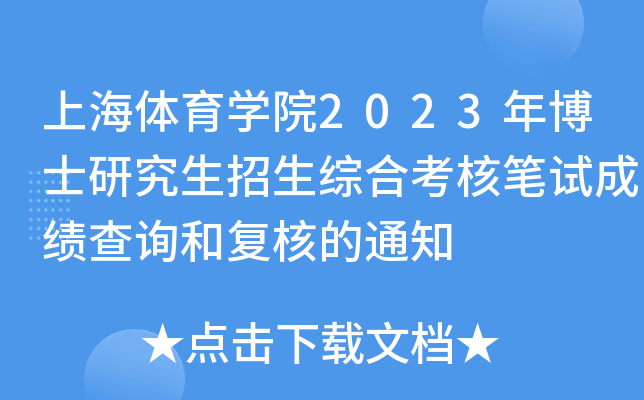 上海体育开云kaiyun(中国)院2023年博士研究生招生综合考核笔试成绩查询和复核的通知