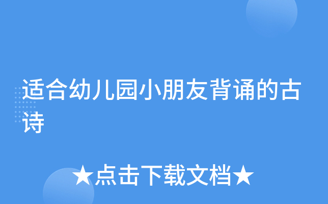 适合幼儿园小朋友背诵的古诗