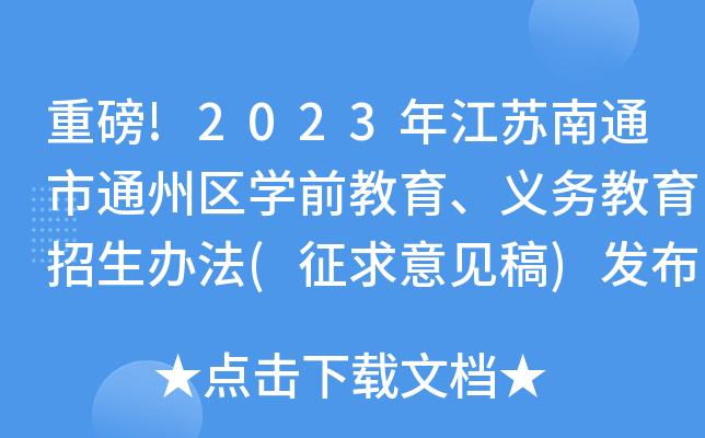 重磅!2023年江苏南通市通州区开云kaiyun(中国)前教育、义务教育招生办法(征求意见稿)发布