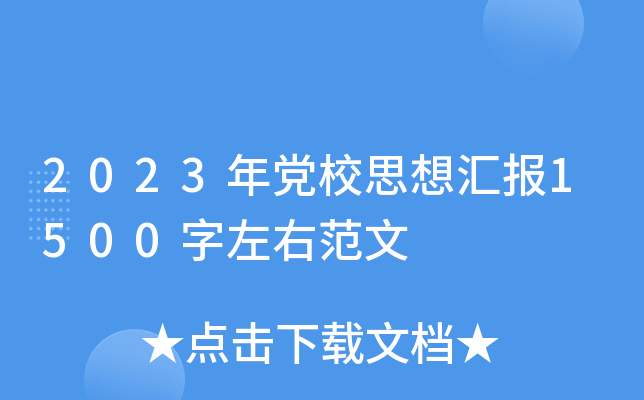 2023年党校思想汇报1500字左右范文