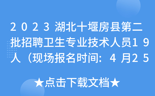 2023湖北十堰房县第二批招聘卫生专业技术人员19人（现场报名时间:4月25日-28日）