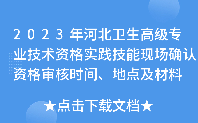 2023年河北卫生高级专业技术资格实践技能现场确认资格审核时间、地点及材料 4月23日起