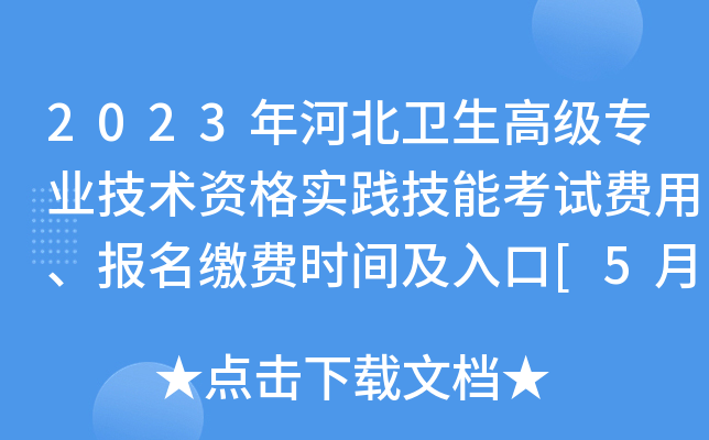2023年河北卫生高级专业技术资格实践技能考试费用、报名缴费时间及入口[5月17日起]