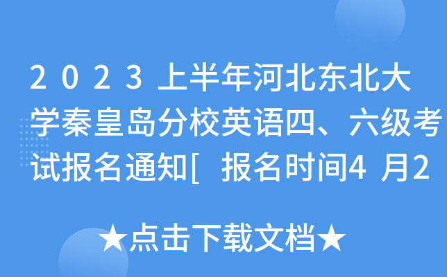 2023上半年河北东北大学秦皇岛分校英语四、六级考试报名通知[报名时间4月27日起]