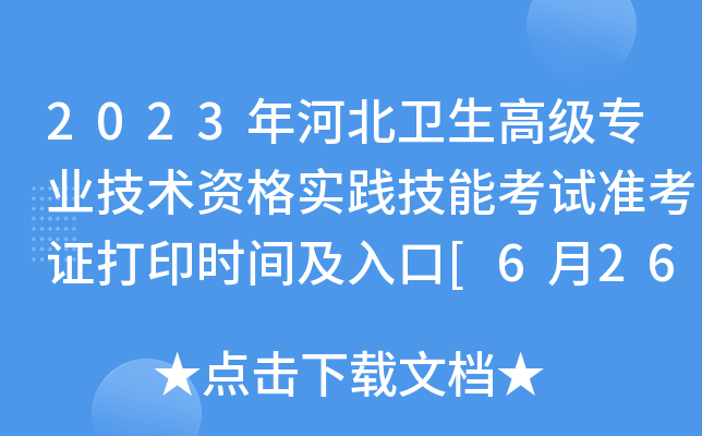 2023年河北卫生高级专业技术资格实践技能考试准考证打印时间及入口[6月26日起]