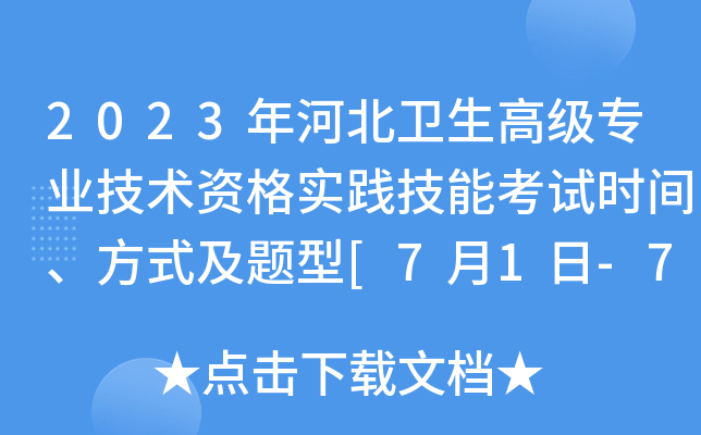 2023年河北卫生高级专业技术资格实践技能考试时间、方式及题型[7月1日-7月2日]