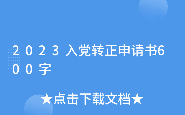 2023入党转正申请书600字