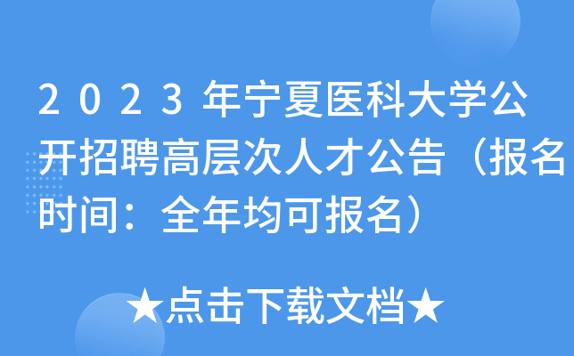 2023年宁夏医科大开云kaiyun(中国)公开招聘高层次人才公告（报名时间：全年均可报名）