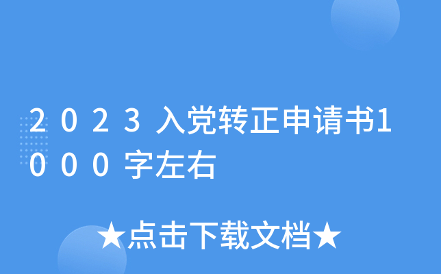 2023入党转正申请书1000字左右