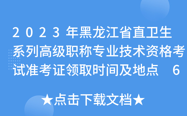 2023年黑龙江省直卫生系列高级职称专业技术资格考试准考证领取时间及地点 6月28-29日
