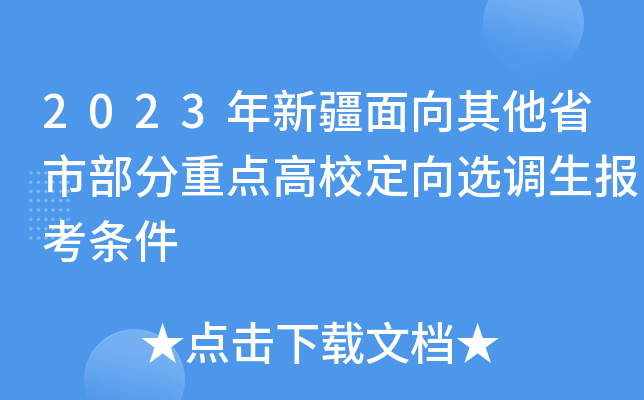 2023年新疆面向其他省市部分重点高校定向选调生报考条件