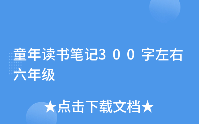 童年读书笔记300字左右六年级