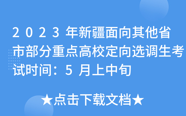 2023年新疆面向其他省市部分重点高校定向选调生考试时间：5月上中旬