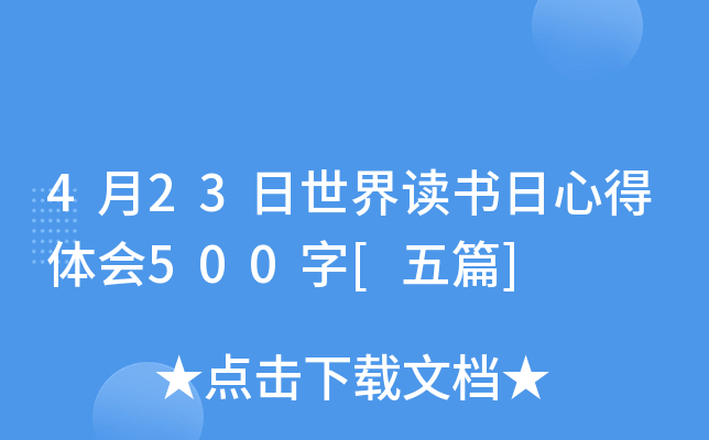 4月23日世界读书日心得体会500字[五篇]