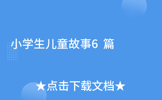 СW(xu)ͯ6ƪ