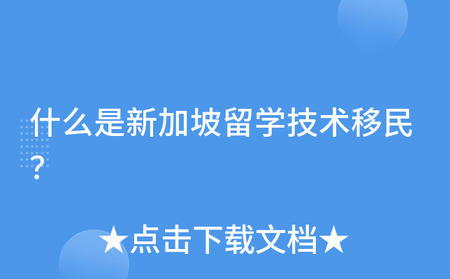 什么是新加坡留开云kaiyun(中国)技术移民？