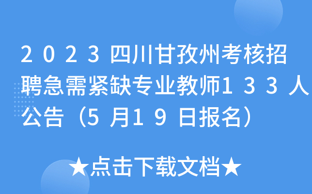 2023四川甘孜州考核招聘急需紧缺专业教师133人公告（5月19日报名）
