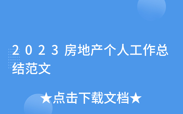 2023房地产个人工作总结范文