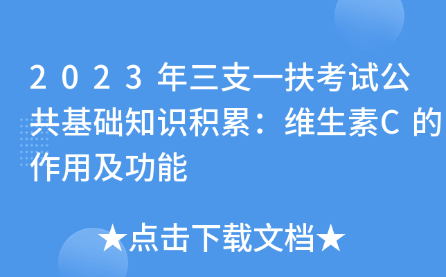 2023年三支一扶考试公共基础知识积累：维生素C的作用及功能