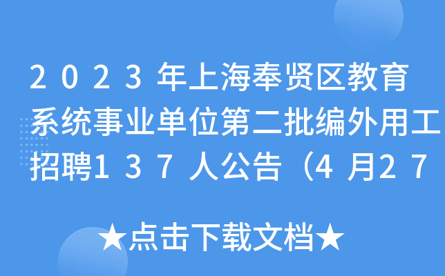2023年上海奉贤区教育系统事业单位第二批编外用工招聘137人公告（4月27日-28日报名）