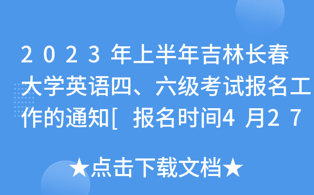 2023年上半年吉林长春大学英语四、六级考试报名工作的通知[报名时间4月27日起]