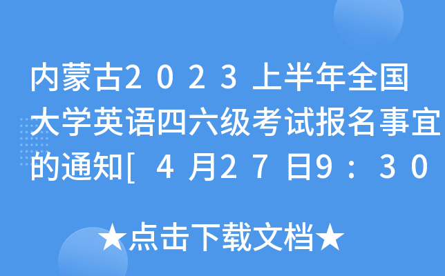 内蒙古2023上半年全国大开云kaiyun(中国)英语四六级考试报名事宜的通知[4月27日9:30起报考]