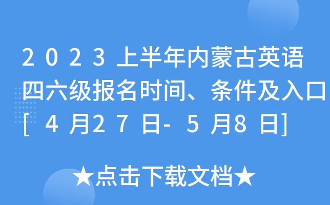 2023上半年内蒙古英语四六级报名时间、条件及入口[4月27日-5月8日]