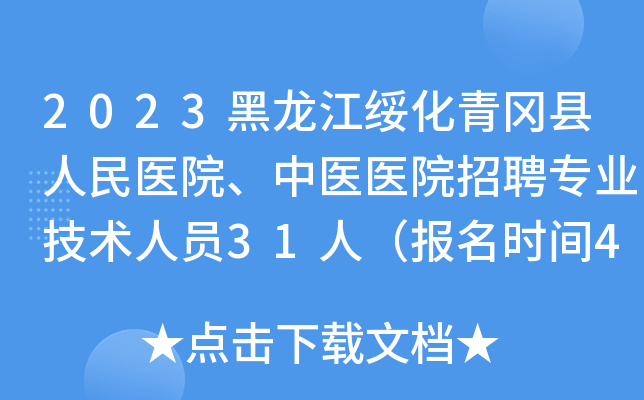 2023黑龙江绥化青冈县人民医院、中医医院招聘专业技术人员31人（报名时间4月26日止）