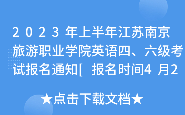 2023ϰ꽭KϾI(y)W(xu)ԺӢZ(y)(j)ԇ(bo)֪ͨ[(bo)r(sh)g427]