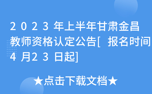 2023年上半年甘肃金昌教师资格认定公告[报名时间4月23日起]
