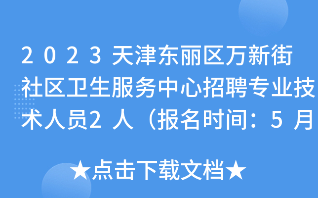 2023天津东丽区万新街社区卫生服务中心招聘专业技术人员2人（报名时间：5月4日-12日）