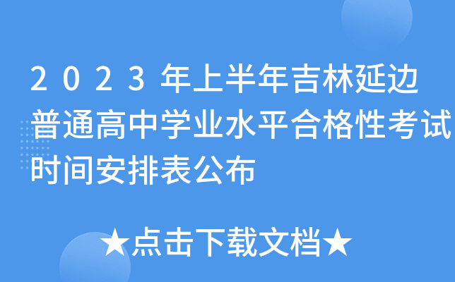2023年上半年吉林延边普通高中开云kaiyun(中国)业水平合格性考试时间安排表公布