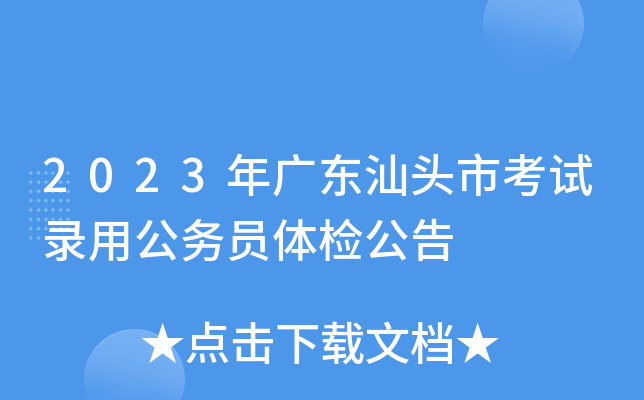 2023年广东汕头市考试录用公务员体检公告