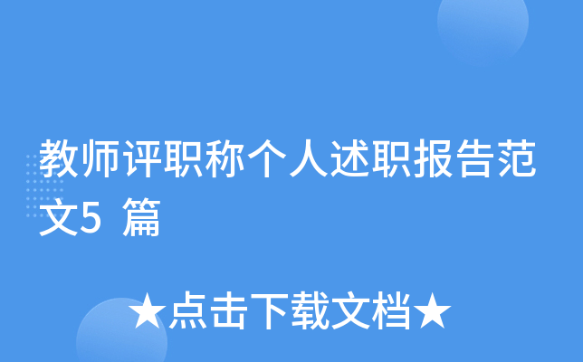 教师评职称个人述职报告范文5篇