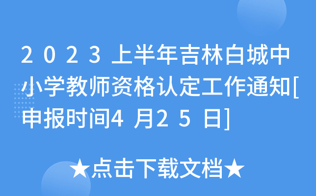 2023上半年吉林白城中小开云kaiyun(中国)教师资格认定工作通知[申报时间4月25日]