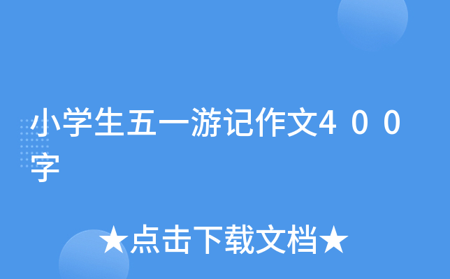 小开云kaiyun(中国)生五一游记作文400字